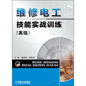 维修电工技能实战训练