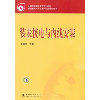 全国电力职业教育规划教材 装表接电与内线安装