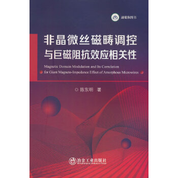  非晶微丝磁畴调控与巨磁阻抗效应相关性