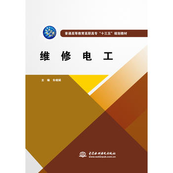  维修电工（普通高等教育高职高专“十三五”规划教材）