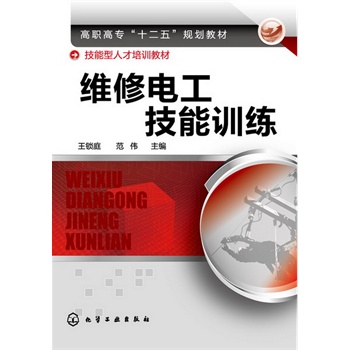 维修电工技能训练(王锁庭)