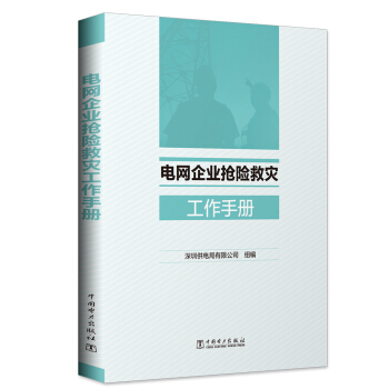 电网企业抢险救灾工作手册