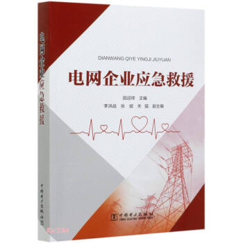 电网企业应急救援