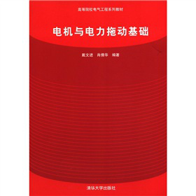 电机与电力拖动基础