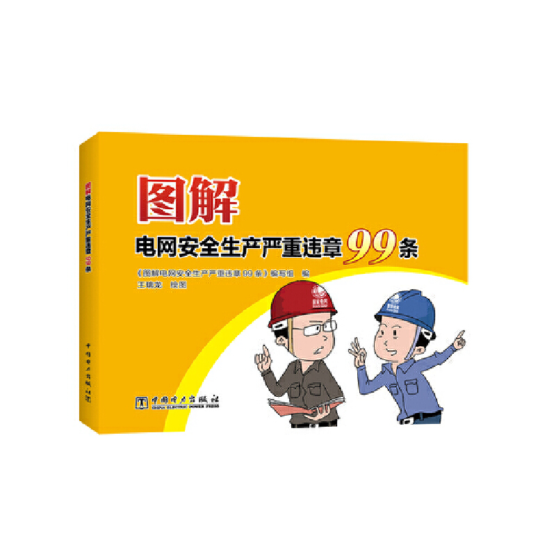 图解电网安全生产严重违章99条