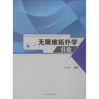 无限维拓扑学引论