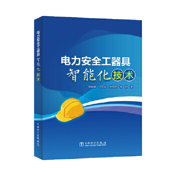  电力安全工器具智能化技术