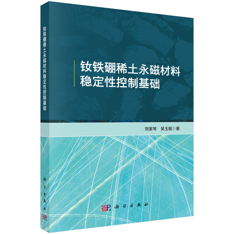钕铁硼稀土永磁材料稳定性控制基础