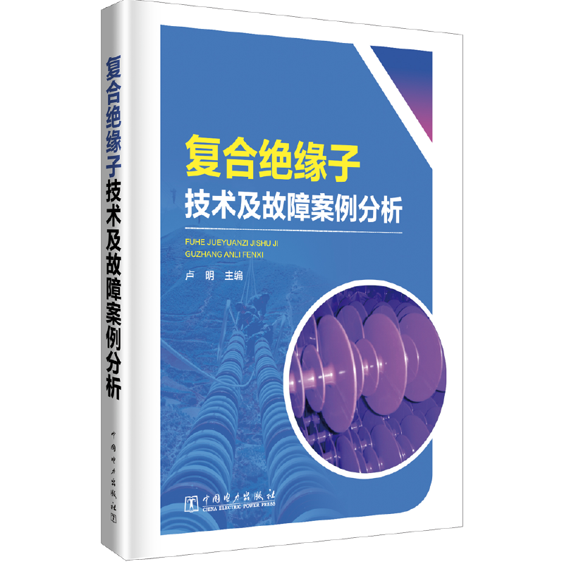 复合绝缘子技术及故障案例分析