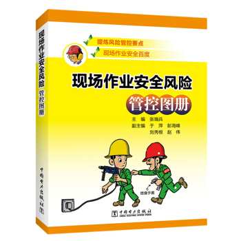 现场作业安全风险管控图册