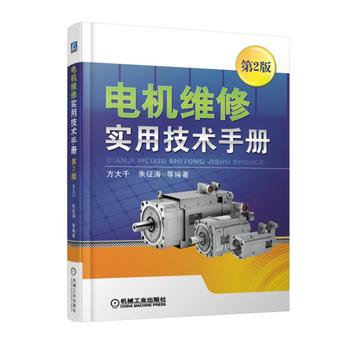 电机维修实用技术手册 第2版