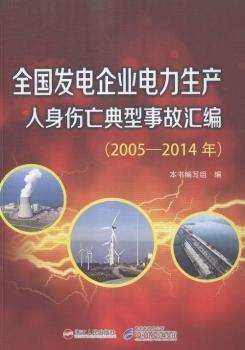 全国发电企业电力生产人身伤亡典型事故汇编:2005-2014年
