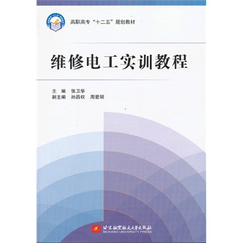 维修电工实训教程