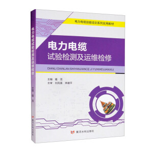 电力电缆试验检测及运维检修