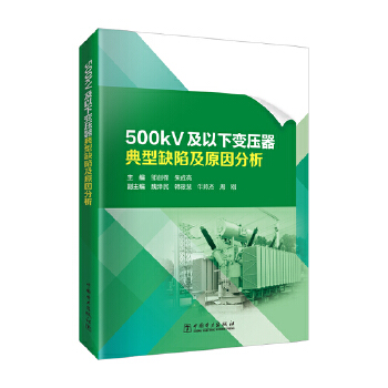  500kV及以下变压器典型缺陷及原因分析
