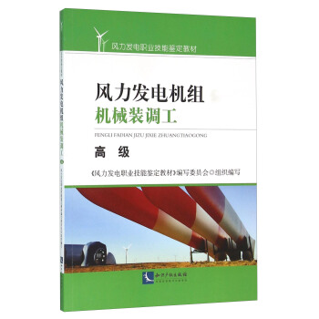 风力发电机组机械装调工—高级