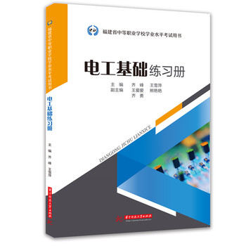  电工基础练习册