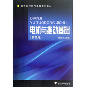 电机与拖动基础