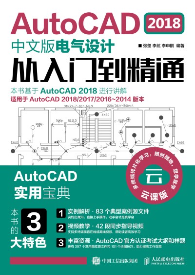 AutoCAD 2018中文版电气设计从入门到精通