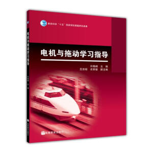 电机与拖动学习指导