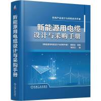 新能源用电缆设计与采购手册