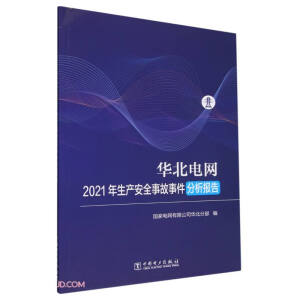 华北电网2021年生产安全事故事件分析报告