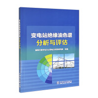 变电站绝缘油色谱分析与评估