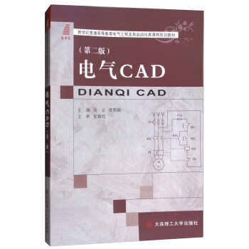 电气CAD（第2版）/新世纪普通高等教育电气工程及其自动化类课程规划教材