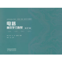 电路高效学习指导(第2版)