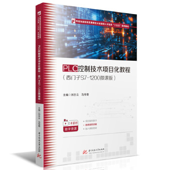  PLC控制技术项目化教程