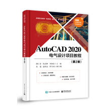 AutoCAD 2020 电气设计项目教程（第2版）