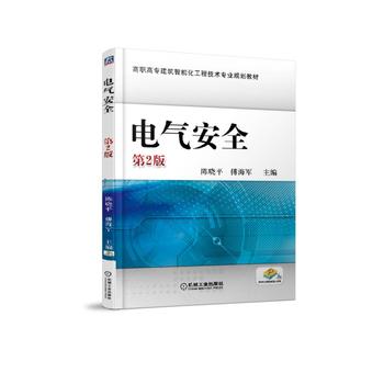 电气安全 第2版