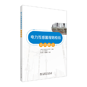  电力互感器现场检验实训教材