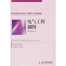 高等职业教育电气自动化专业“双证课程”培养方案规划教材：电气工程制图