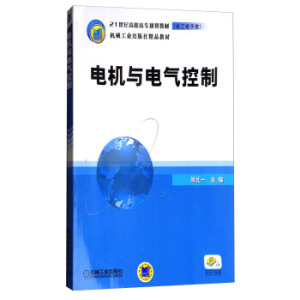 电机与电气控制（赠电子教案）