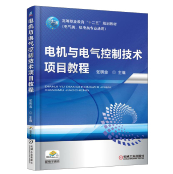 电机与电气控制技术项目教程