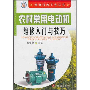 农村常用电动机维修入门与技巧·维修技术下乡丛书