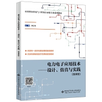 电力电子应用技术——设计、仿真与实践(微课版)