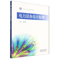 电力设备设计原理