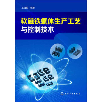 软磁铁氧体生产工艺与控制技术(电子材料/磁性材料是这样制造的)