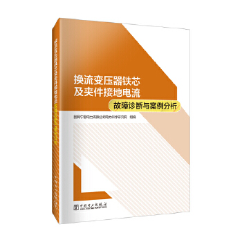  换流变压器铁芯及夹件接地电流故障诊断与案例分析