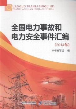 全国电力事故和电力安全事件汇编:2014年