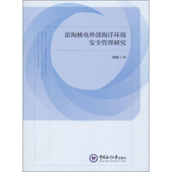 滨海核电外部海洋环境安全管理研究