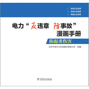 电力“反违章 防事故”漫画手册  防起重伤害