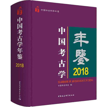 中国考古学年鉴2018