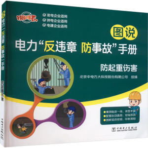 图说电力“反违章 防事故”手册