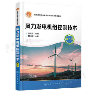 风力发电机组控制技术 （李良君）  (第二版）