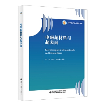  电磁超材料与超表面