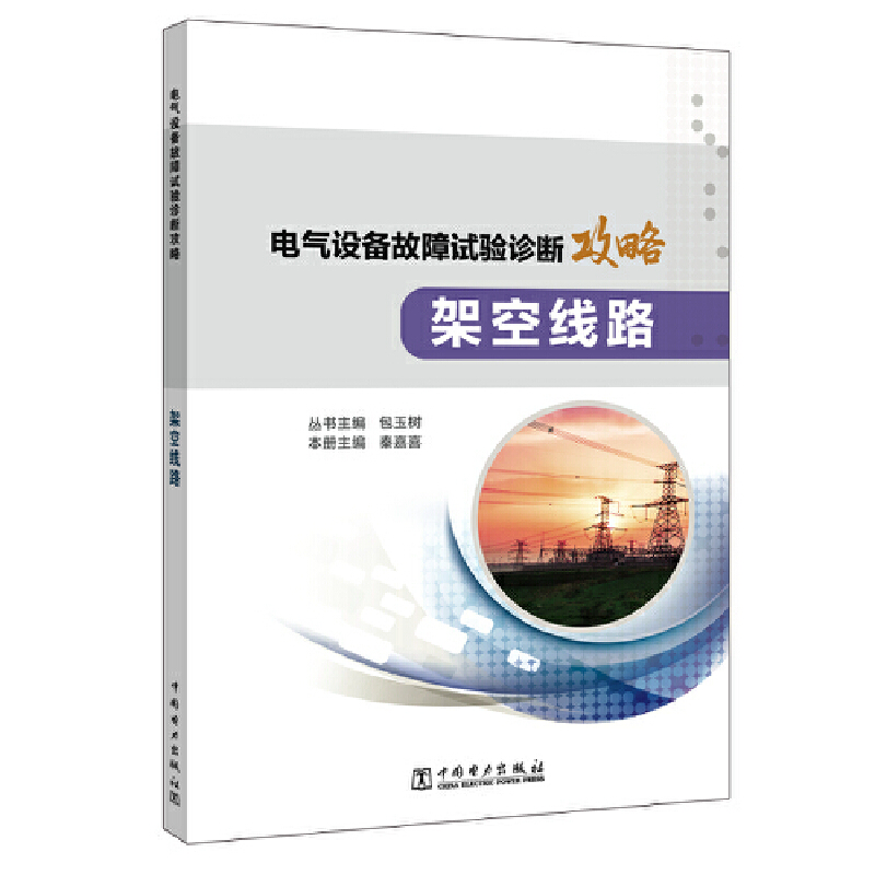 电气设备故障试验诊断攻略 架空线路