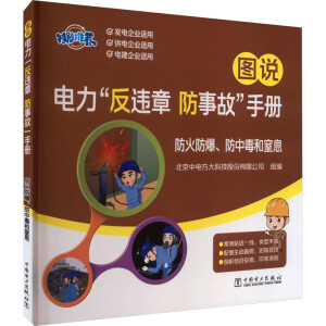 图说电力“反违章 防事故”手册